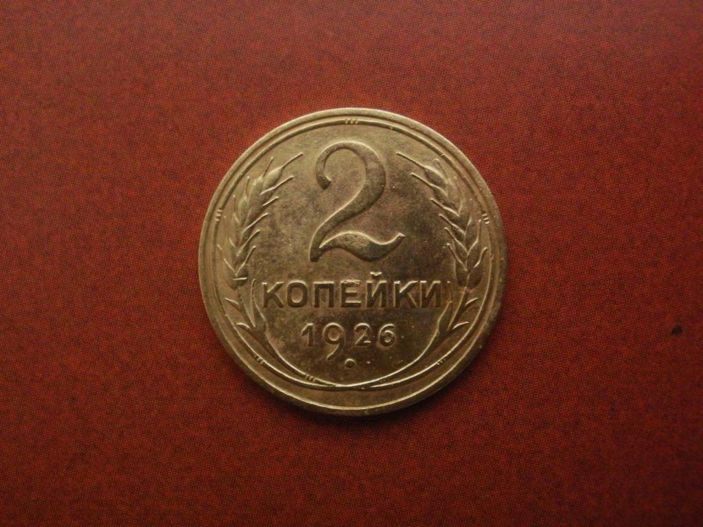 2 копейки 1926 года.  Лот № Д-1846