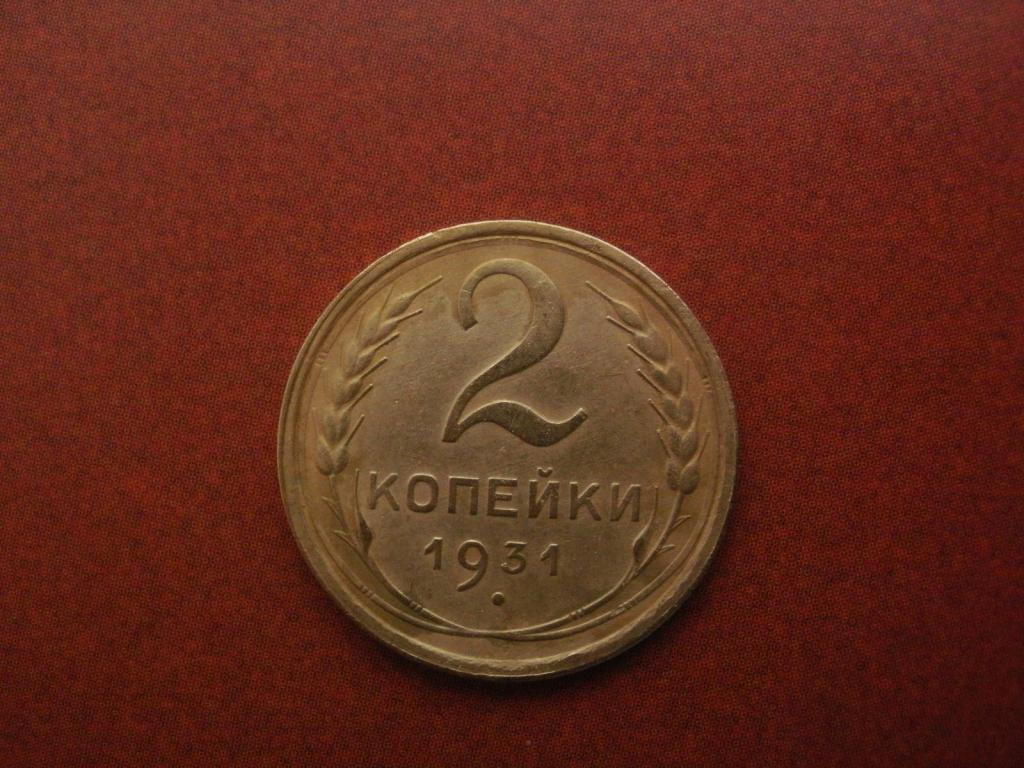 2 копейки 1931 года.  Лот № Д-1858