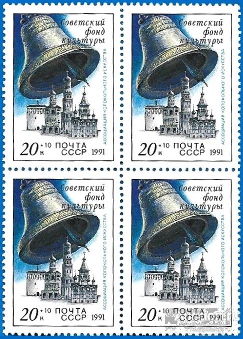1991 СССР 6346 (Z 6280) Звонницы России** MNHOG (ЧБН)