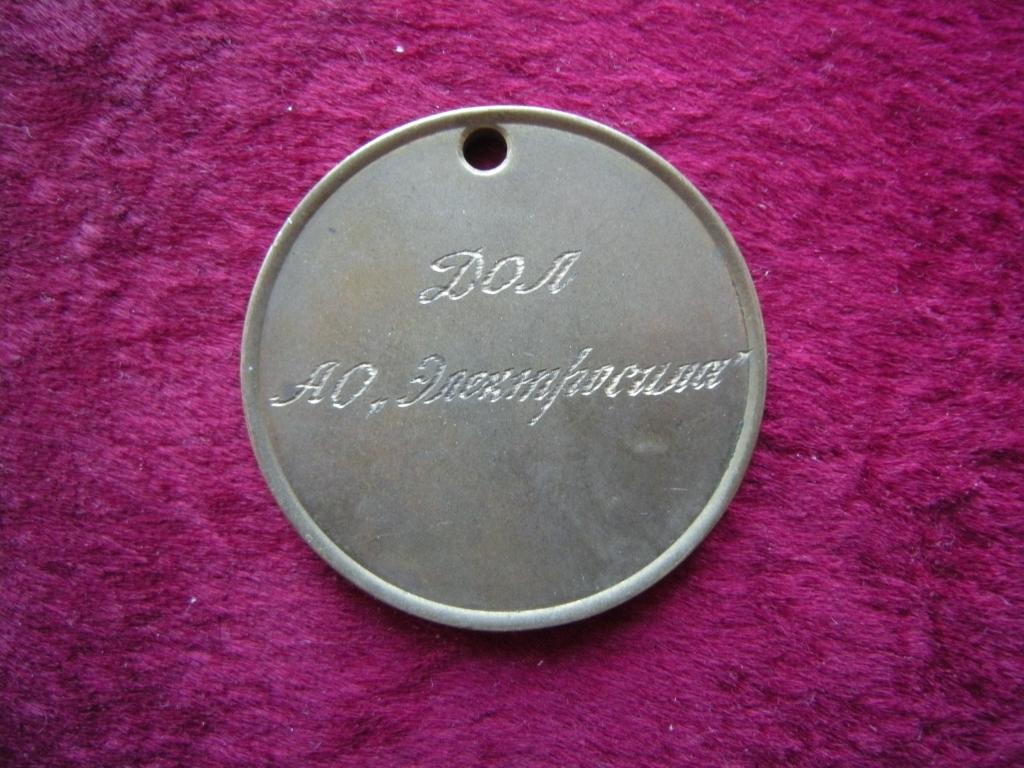 Медаль Детский оздоровительный лагерь АО "Электросила" Чемпион 2002г.