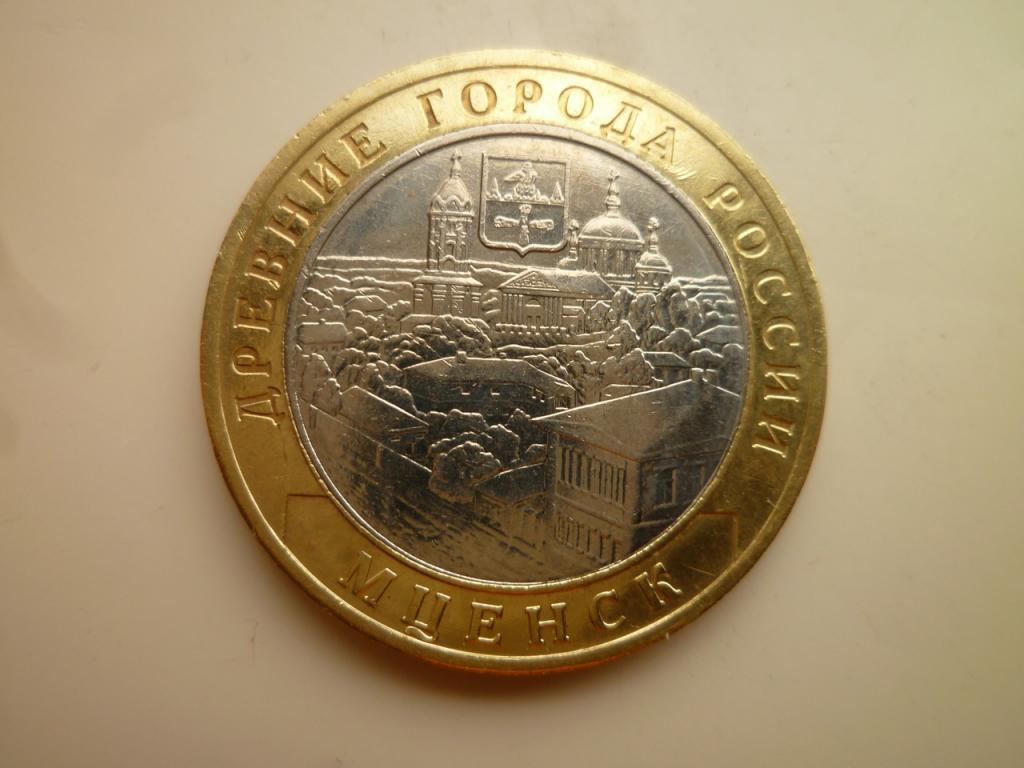 10 рублей 2005 года Мценск. AU/UNC. Отличное коллекционное состояние! Блеск! 772
