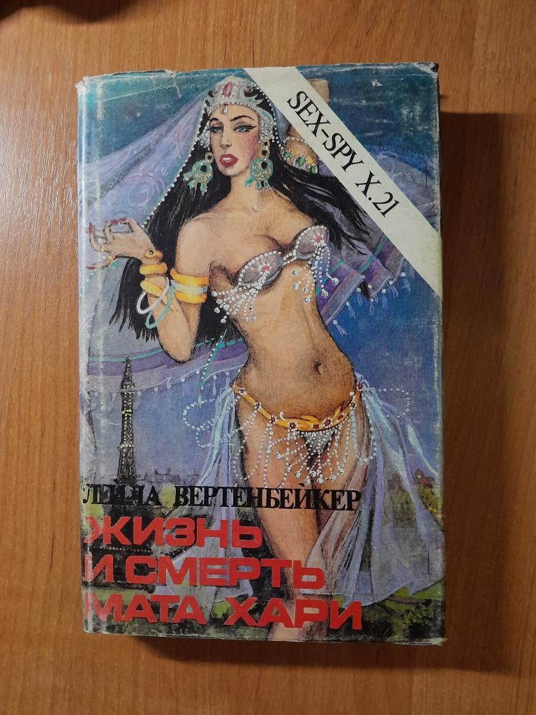 Вертенбейкер Л. Жизнь и смерть Мата Хари.