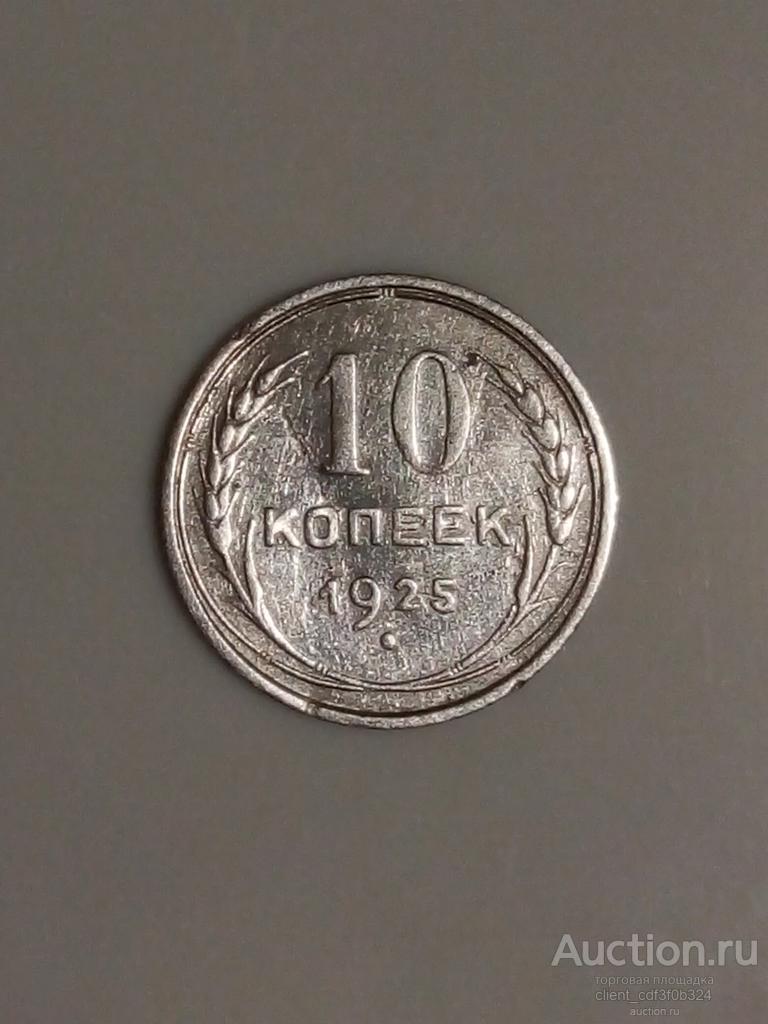 10 копеек 1925 год