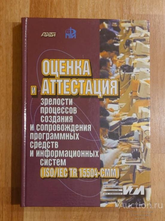 Оценка и аттестация зрелости процессов создания и сопровождения программных средств и информационных
