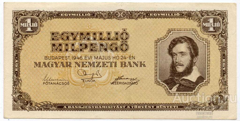 Венгрия 1000000 (1 миллион) милпенгё 1946 год P-128 Отличная!!!
