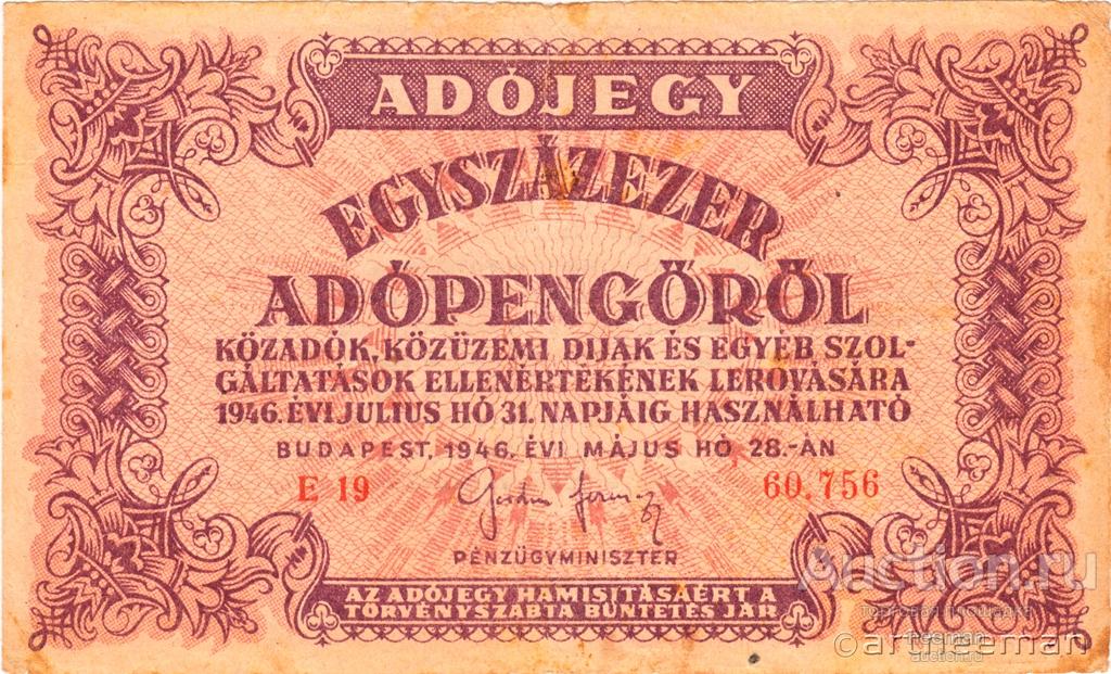 Венгрия 100000 адопенгё (налоговый пенгё) 1946 год P-144a(1) текст 90мм