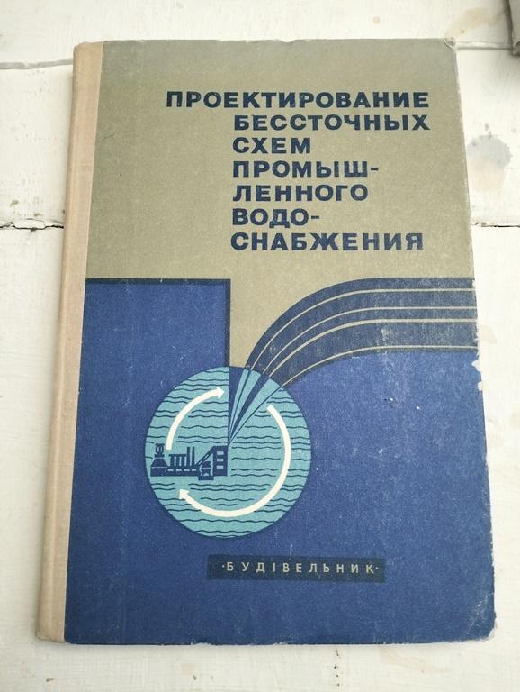 Браславский. Проектирование бессточных схем промышленного водоснабжения. 