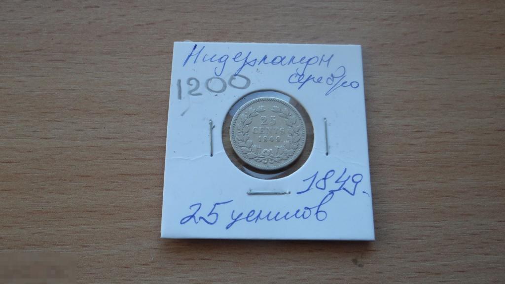 Нидерланды 25 центов 1849 года