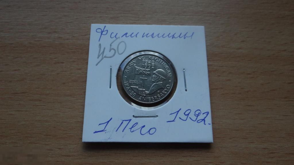 1 писо  1992 года Филиппины 50 лет дню мужества