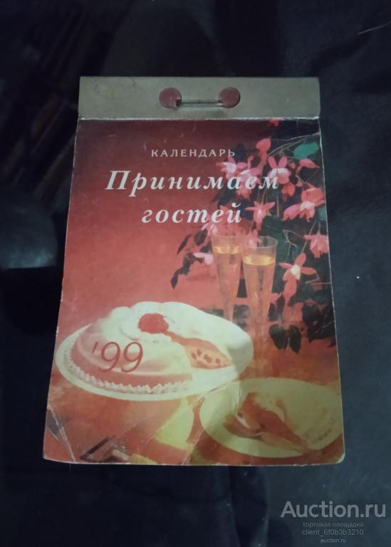 Сост. Простова Л. С. Отрывной календарь " Принимаем гостей. 1999 год "