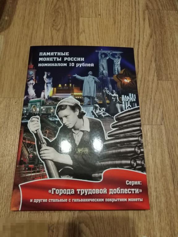 Альбом-коррекс для 10-рублевых стальных монет,  серии Города трудовой доблести