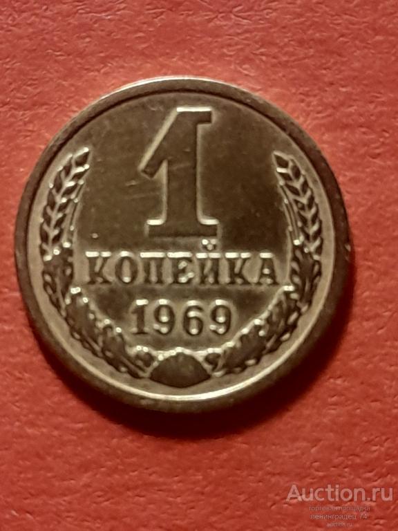 1 копейка СССР 1969 год лот № 6