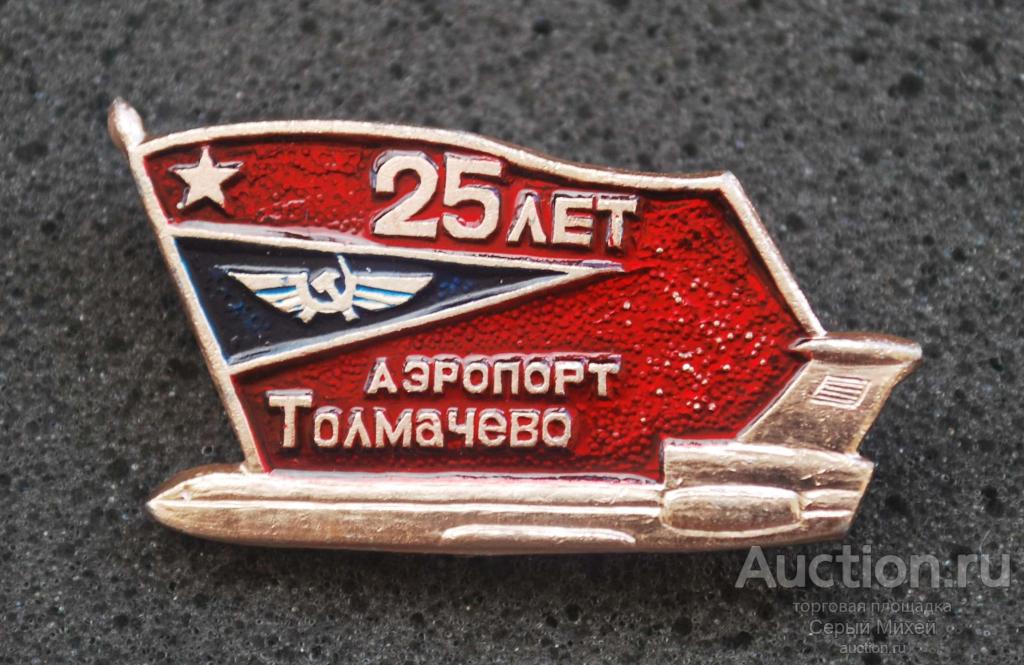 Аэропорт Толмачёво 25 лет Новосибирск