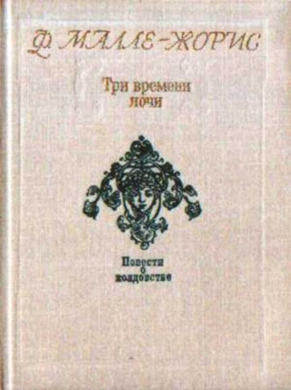 #1663830 Малле-Жорис Франсуаза Три времени ночи: Повести о колдовстве