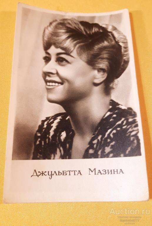 Джульетта Мазина. Итальянская кино и театральная актриса. Открытка СССР 1961 г. Чистая!
