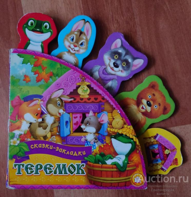 Теремок Серия: Сказки-закладки Издательство: М.: Лабиринт-Пресс 2019 г.