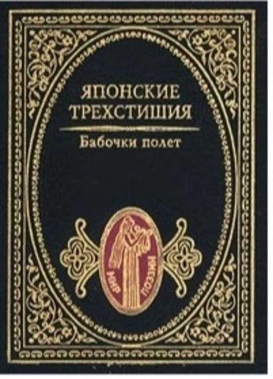 #1663829 Ред. Маркова В. Н. Японские трехстишия. Бабочки полет