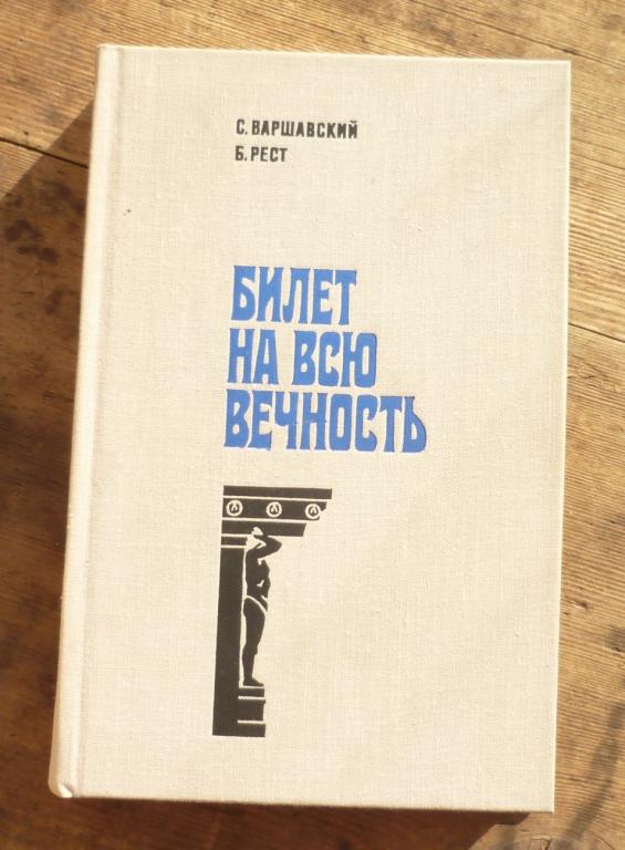 Книга С Варшавский Б Рест Билет на Всю Жизнь Лениздат 1978