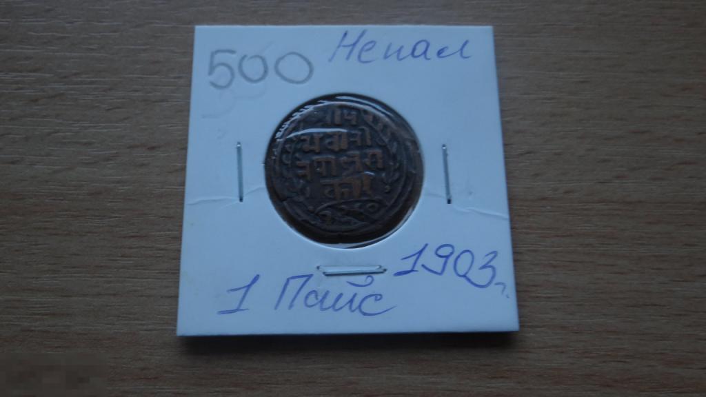 1 пайс 1903 года Непал