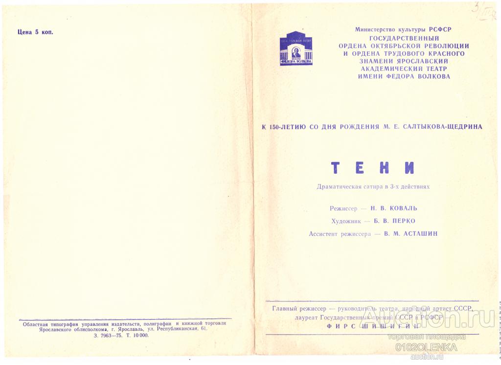 программа - спектакль "Тени" М.Е. Салтыков-Щедрин. 1975 г. ГДТ им. Ф.Волкова