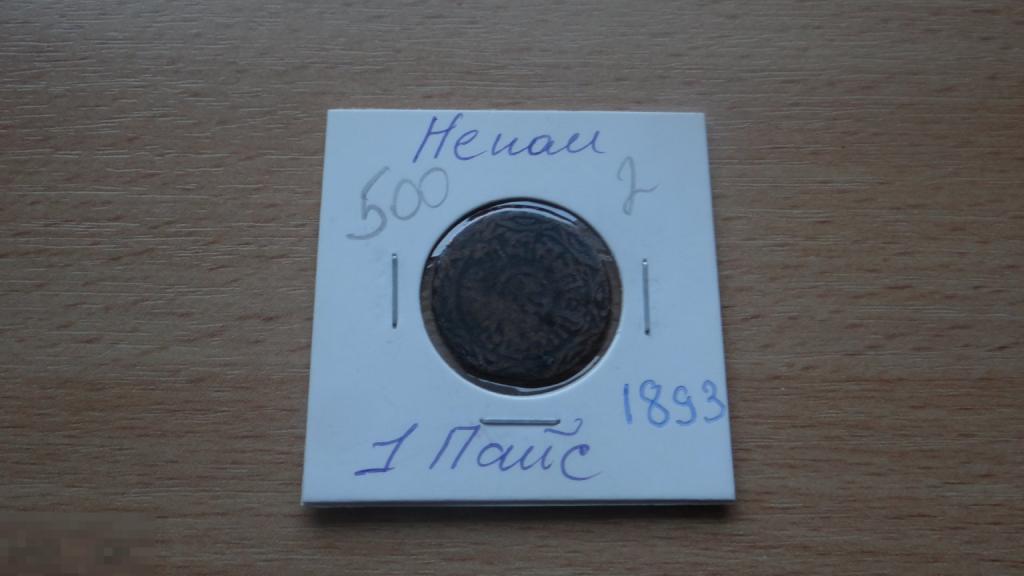1 пайс 1893 года Непал