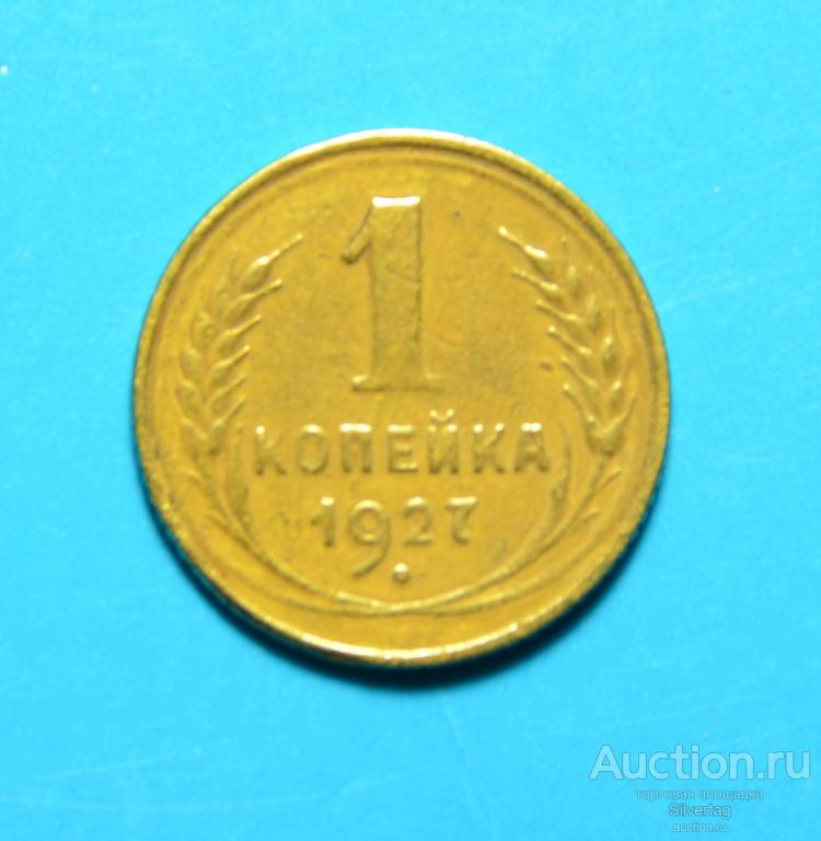 1 копейка 1927г №3