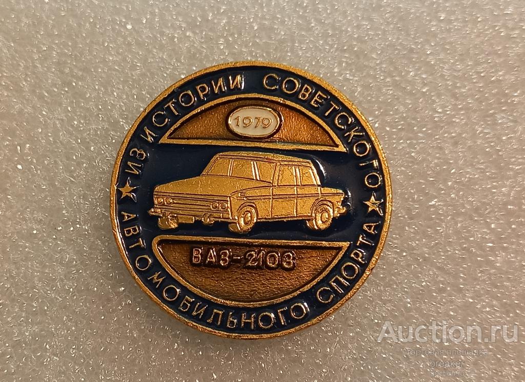 ВАЗ 2103 1979 Из истории советского автомобильного спорта ЭТПК