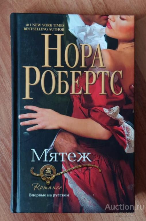 Робертс Нора Мятеж Издательство: М.: Центрполиграф 2010 г.