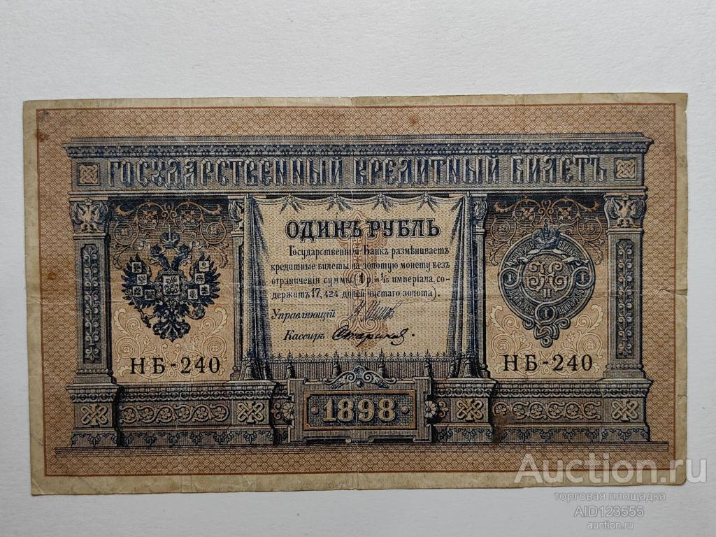 1 рубль Российская Империя 1898 Шипов серия НБ 240
