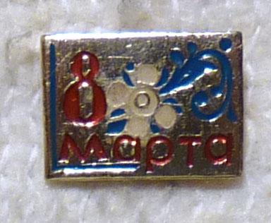 Значок 8 Марта СССР