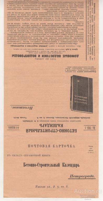 1915 г. Редкость. Царизм. Почтовая карточка. Петроград. Бетонно-Строительный Календарь.