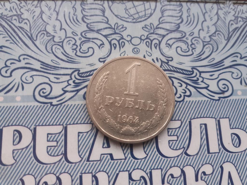 1 рубль 1964 года СССР - Годовик — покупайте на Auction.ru по выгодной ...