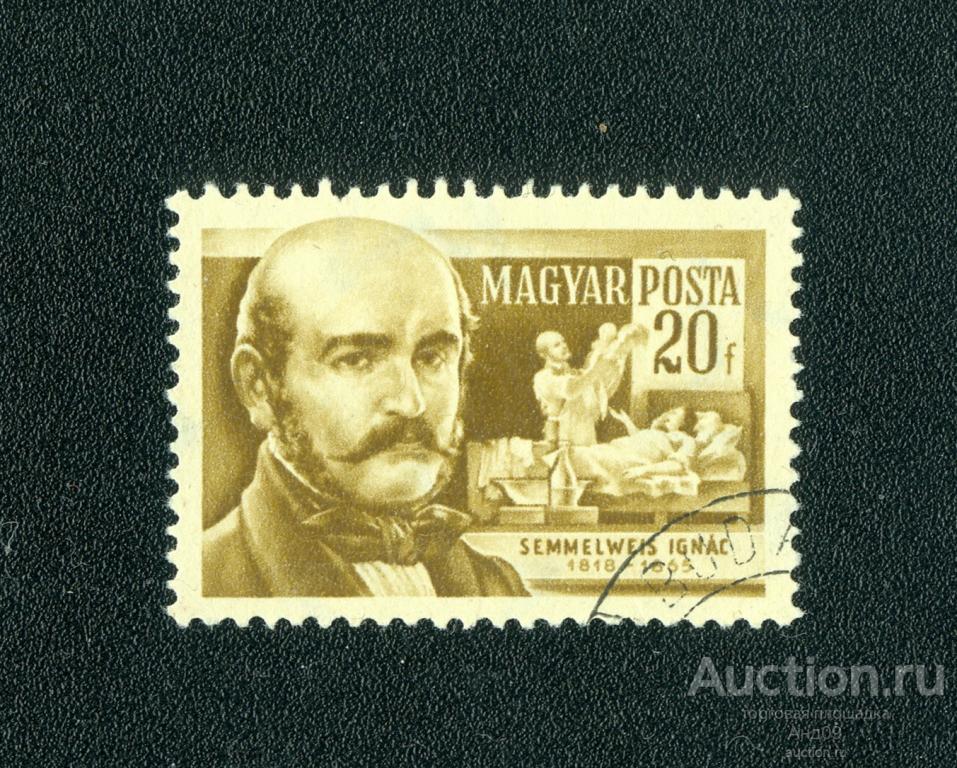 1954 г. Венгрия – Игнац Земмельвейс (1818~1865), врач (0080е)
