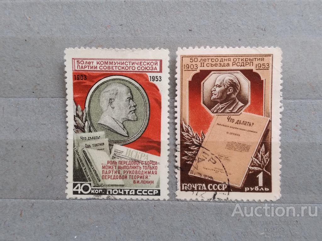 м СССР 1953 год  50 лет кпсс, II съезда РСДРП .