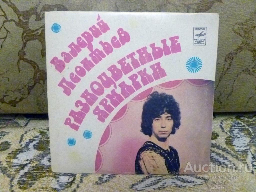 Валерий Леонтьев 1982 Разноцветные ярмарки (7")