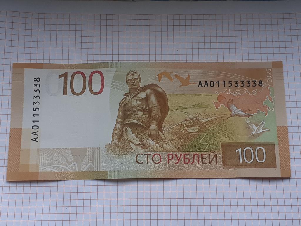 Банкнота - 100 рублей 2022 года. Ржев АА 011533338