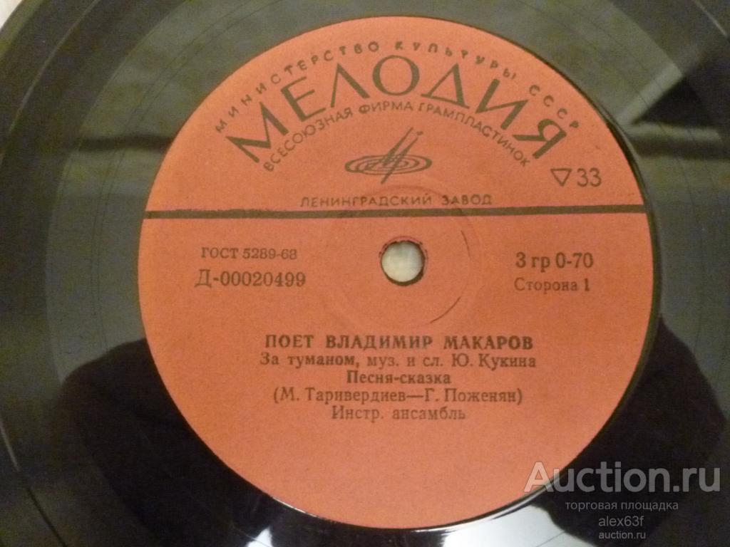 Владимир Макаров 1967 За туманом (7")