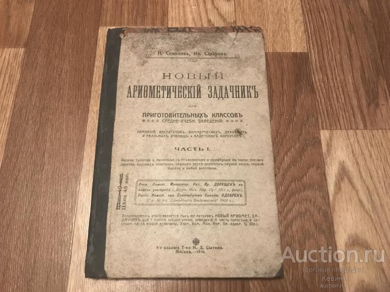 1916г. Соколов.-  Новый арифметический задачник. Часть 1.   188 с. Тверд. Хорошее !!!