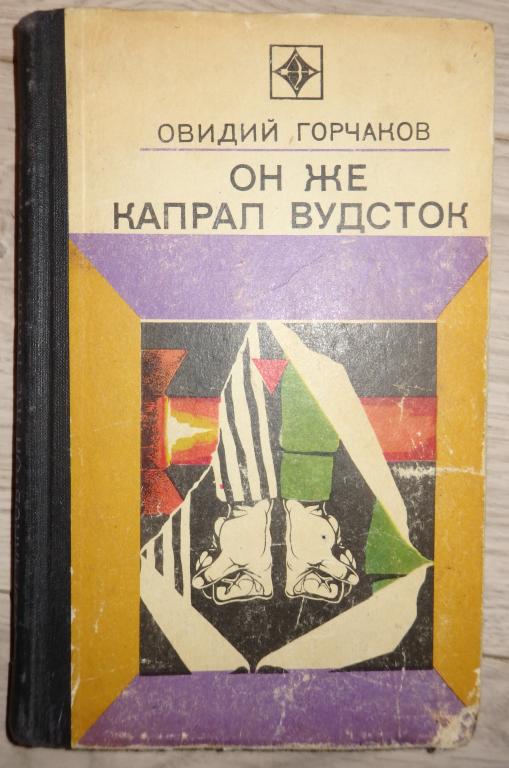 Горчаков Овидий. Он же капрал Вудсток. Приключенческая повесть. 1974г. ВОВ Военные
