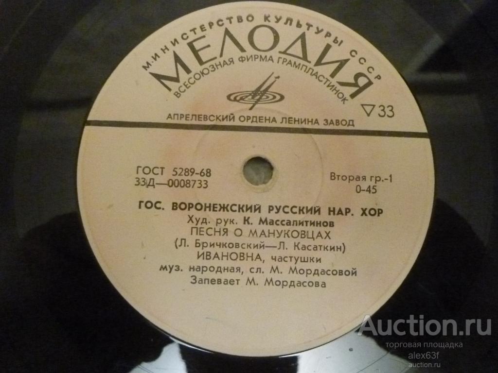 Гос. Воронежский Русский Народный Хор 1968 Песня о мануковцах (7")