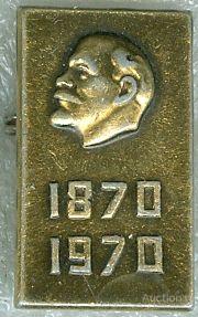 В.И.ЛЕНИН - 100 ЛЕТ (стол22) ЮБИЛЕЙ