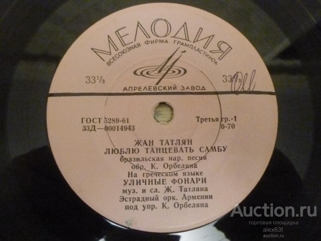 Жан Татлян 1965 Люблю танцевать самбу (7")