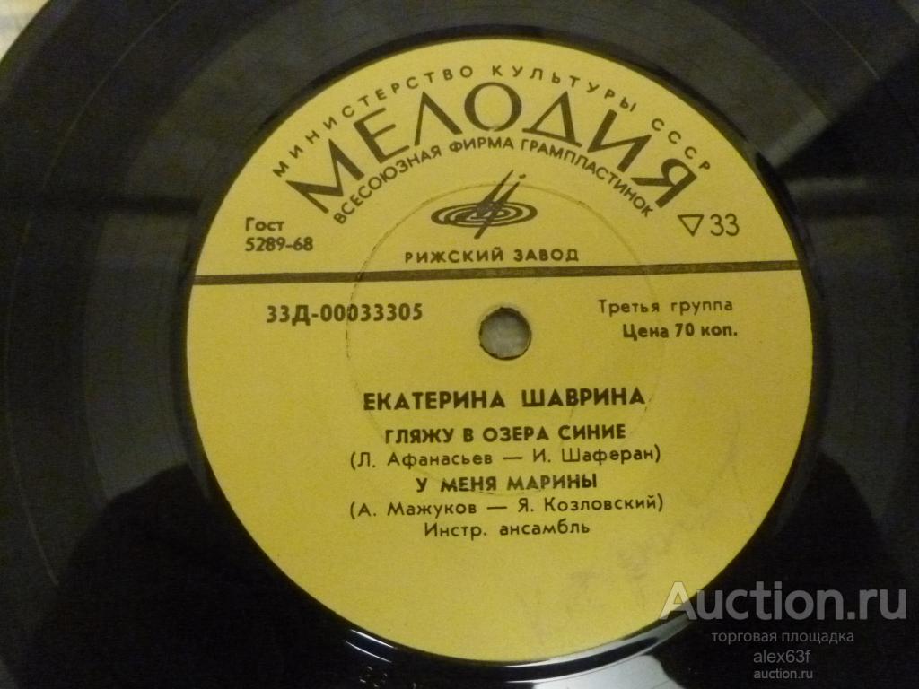 Екатерина Шаврина 1972 Гляжу в озёра синие (7")