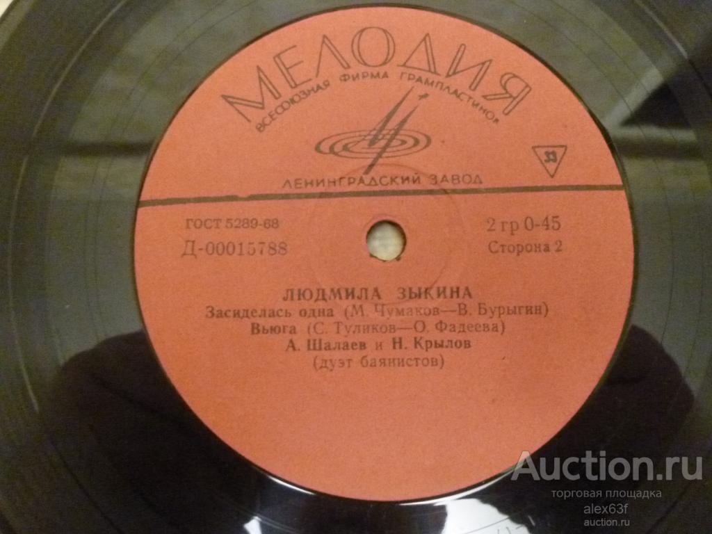 Людмила Зыкина 1965 Ходит любовь (7")