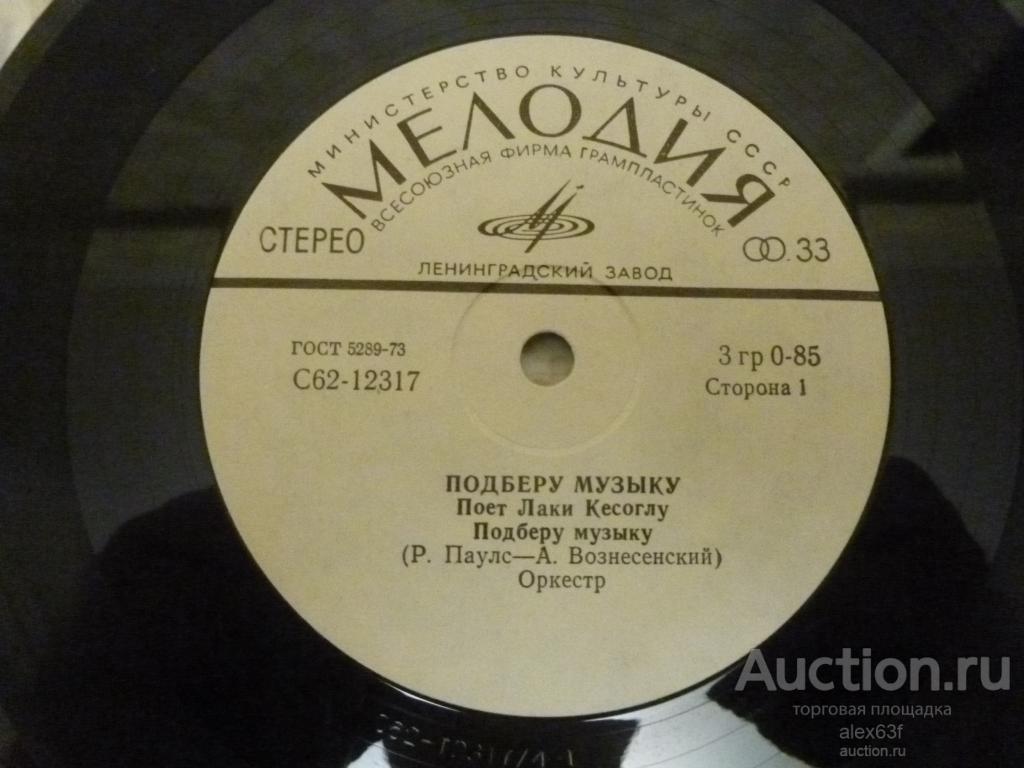 Лаки Кесоглу 1979 Подберу музыку (7")