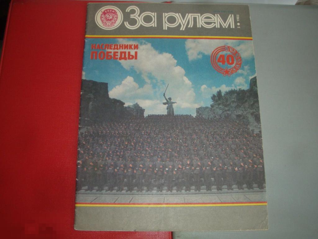 Журнал За рулем №5 1985 