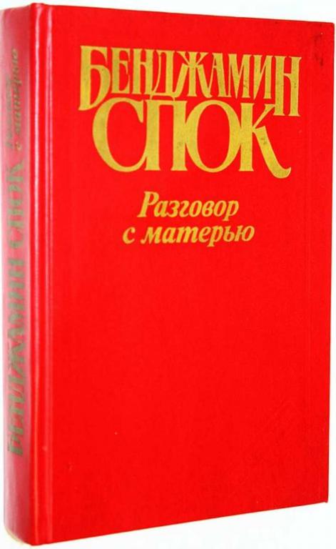 #1663876 Спок Б. Разговор с матерью. Книга о воспитании