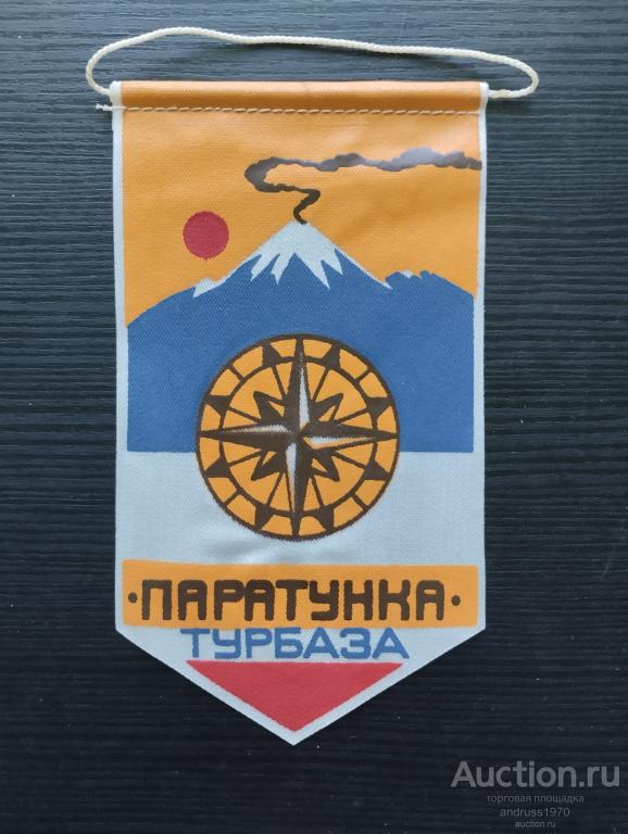 ВЫМПЕЛ  ТУРБАЗА ПАРАТУНКА  РАЗМЕР 15 СМ Х 8,5 СМ