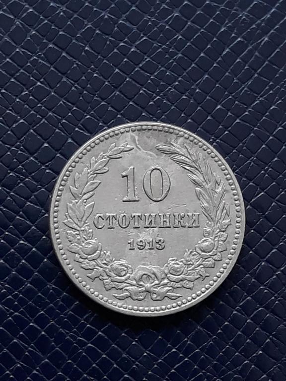 Болгария 10 стотинок 1913 КМ 25