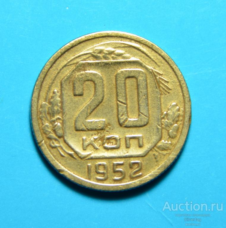 20 копеек 1952г №5